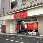 廣聚隆 - お店外観