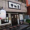 塩らー麺 本丸亭 横浜店