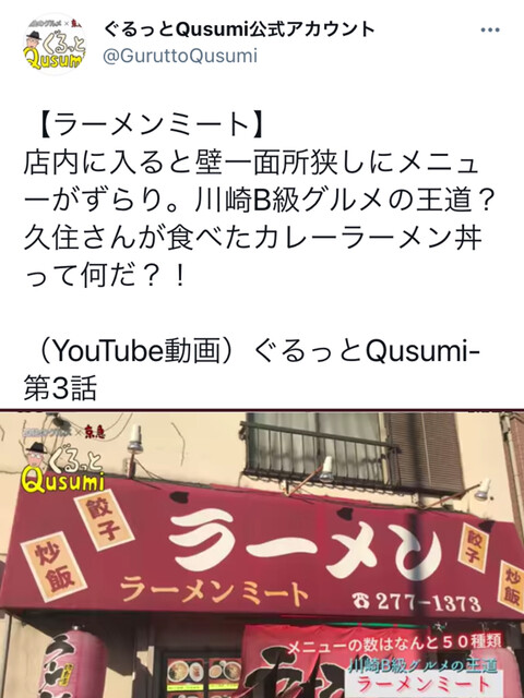 孤独のグルメの原作者 久住さんもぐるっとqusumiで訪れたそうです By たけとんたんた ラーメン ミート 小島新田 ラーメン 食べログ