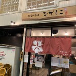 純愛うどん なでしこ - 純愛うどん なでしこ 原点