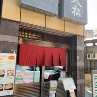 てんぷら天松 日本橋店 - 