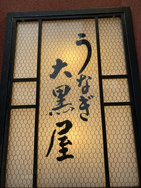 うなぎ 大黒屋 新横浜店 うなぎだいこくや 新横浜 うなぎ 食べログ うなぎ 大黒屋 新横浜店 うなぎだいこくや 新横浜 うなぎ 食べログ