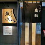 うなぎ 魚政 - 店外観