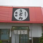 手打ちうどん 尾崎 - 