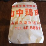 山中鶏肉店 - 