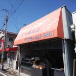 山中鶏肉店 - 