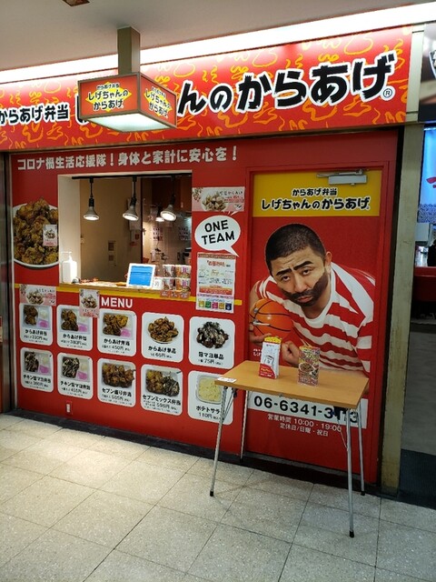 しげちゃんのからあげ 大阪桜橋店 北新地 からあげ 食べログ しげちゃんのからあげ 大阪桜橋店 北新地 からあげ 食べログ