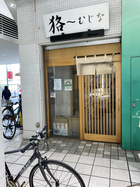 麺屋 狢 ムジナ 八幡山 ラーメン 食べログ 麺屋 狢 ムジナ 八幡山 ラーメン 食べログ