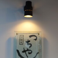 旬彩天 つちや - 