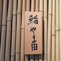 鮨 やま田 - 