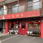 玉林酒家 - 