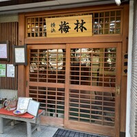 日本料理 梅林 -  日本料理 梅林 -