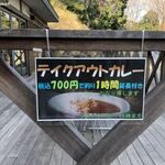 カーティスレイク - テイクアウトカレーのお知らせ