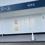 乃が美 はなれ - 