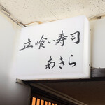 立喰い寿司 あきら - 看板