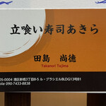 立喰い寿司 あきら - 名刺
