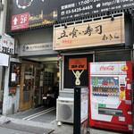 立喰い寿司 あきら - 