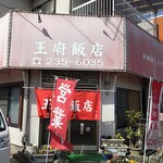 王府飯店 - 外観