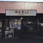 岡本屋 売店 - 岡本屋 売店