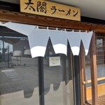 太閤ラーメン - 