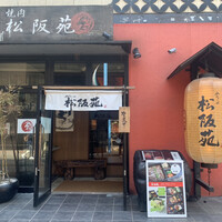 松阪苑 - 