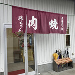 焼肉 勝ちゃん - 