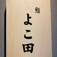 難波 鮨 よこ田 - 