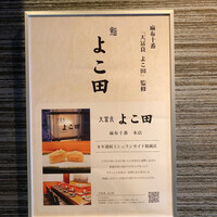 難波 鮨 よこ田 - 