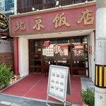 北京飯店 - 