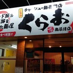 Kurao - 店看板