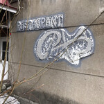 レストラン のや - 