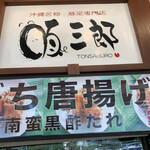 沖縄名物 豚足専門店 豚三郎 - 
