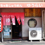 ちゃあしゅうめん ゆうらい - お店外観(入店前)