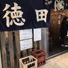徳田酒店 御肉