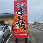 海転 すし誠 村上店 - 