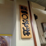 一〇そば - 店内の表札