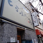 一〇そば - 駒込通り沿いのふぐ屋さん