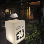 Teppanyaki Katsura - 帰りに撮ったお店入口