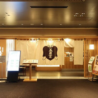 美濃吉 東武池袋店 - 