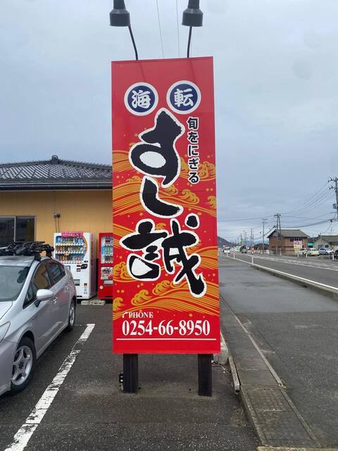 海転すし誠 岩船町 寿司 食べログ 海転すし誠 岩船町 寿司 食べログ