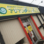 アジアンスープカリー べす - 