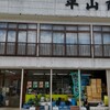 平山商店