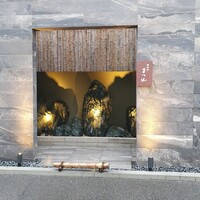 御料理 まつ山 - 