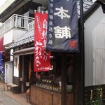 Terakoya Honpo Karuizawa Ginzadori Ten