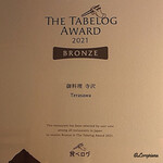 御料理 寺沢 - The Tabelog Award 3年連続受賞