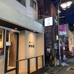 焼肉ホルモン 新井屋 - 