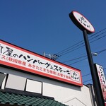 Nikunohasegawa - 店舗外観