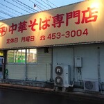 ○平　中華そば専門店 - 