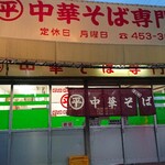 ○平　中華そば専門店 - 