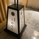 銀座 しのはら - 